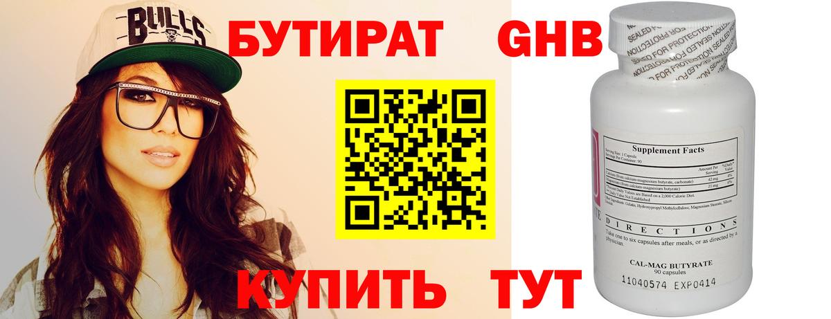 БУТИРАТ оксибутират  Вход с VPN  Камышин 